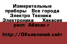 Измерительные приборы - Все города Электро-Техника » Электроника   . Хакасия респ.,Абакан г.